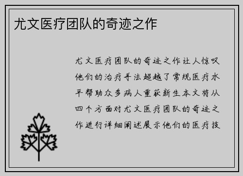 尤文医疗团队的奇迹之作