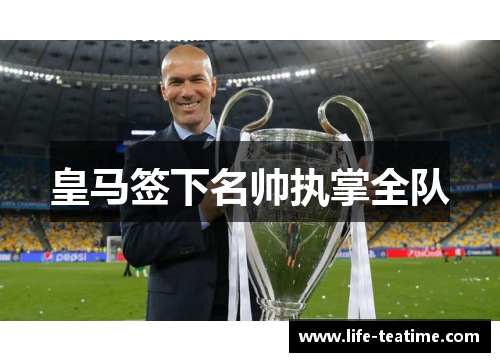 皇马签下名帅执掌全队