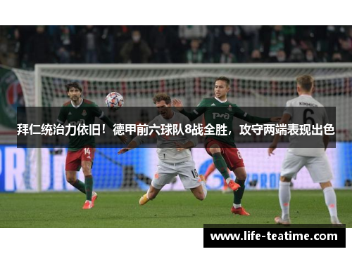 拜仁统治力依旧！德甲前六球队8战全胜，攻守两端表现出色